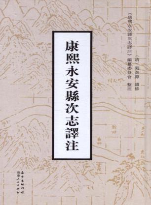 康熙  永安县次志译注 封面