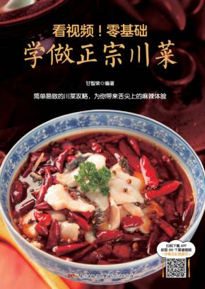看视频！零基础学做正宗川菜 封面