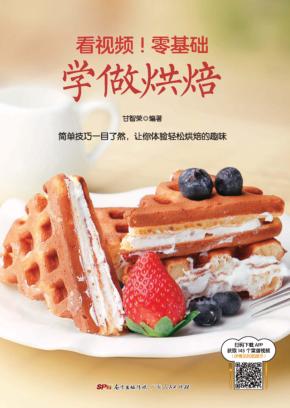 零基础学做烘焙 封面