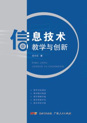 信息技术教学与创新 封面