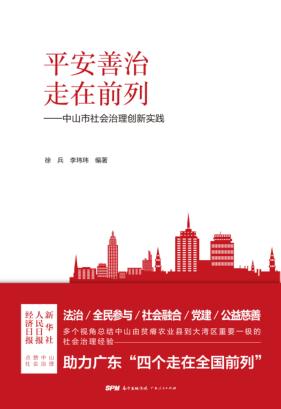 平安善治  走在前列 封面