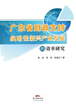 广东省财政支持战略性新兴产业发展的效率研究 封面