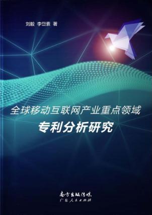 全球移动互联网产业重点领域专利研究 封面