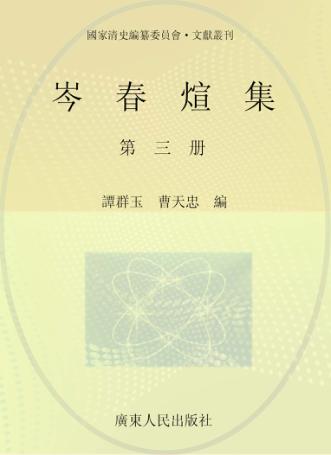 岑春煊集  第3册 封面