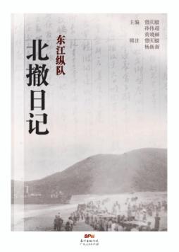 东江纵队北撤日记 封面
