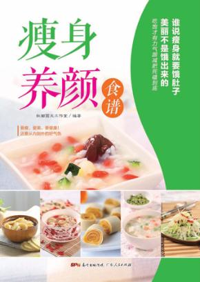瘦身养颜食谱 封面