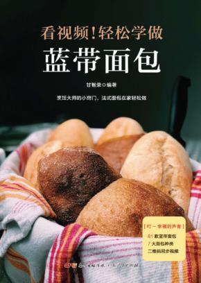 轻松学做蓝带面包 封面