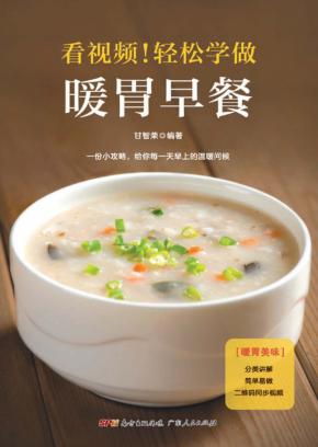 看视频！轻松学做暖胃早餐 封面