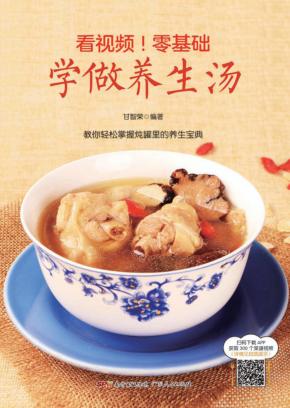 看视频  零基础  学做养生汤 封面
