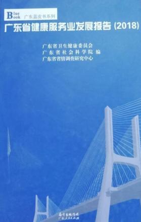 广东省健康服务业发展报告 封面