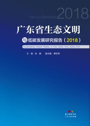 广东省生态文明与低碳发展研究报告 封面