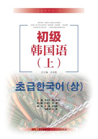 初级韩国语  上 封面