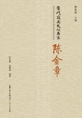 当代岭南文化名家 陈金章 封面