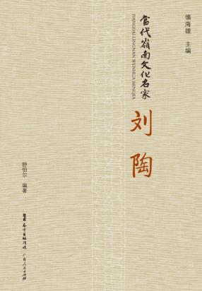 当代岭南文化名家 刘陶 封面