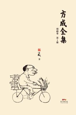 方成全集  第1册 封面