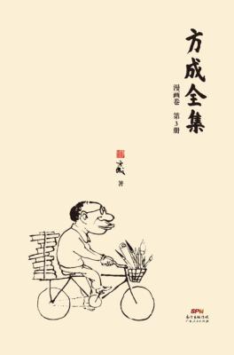方成全集  第3册 封面