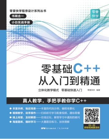 零基础C++从入门到精通 封面