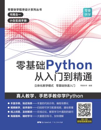 零壹快学程序设计系列丛书  零基础Python从入门到精通 封面