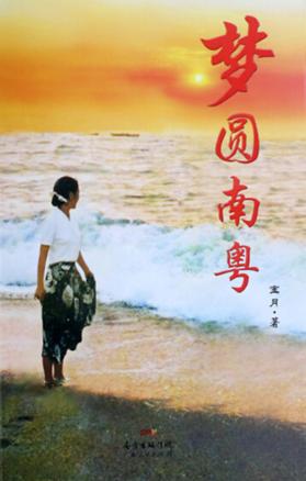 梦圆南粤 封面