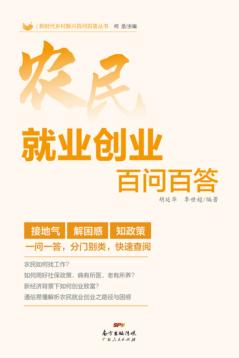 农民就业创业百问百答 封面