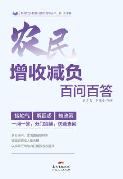 农民增收减负百问百答 封面