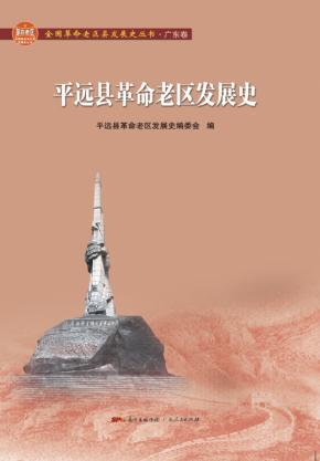平远县革命老区发展史 封面