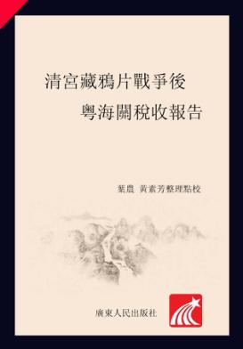 清宫藏鸦片战争后粤海关税收报告 封面