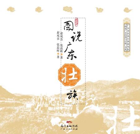 图说广东壮族 封面
