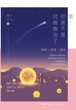 喂，你是不是对我施法了 封面