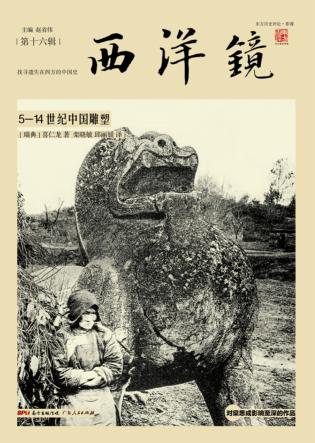 西洋镜  5-14世纪中国雕塑  下 封面