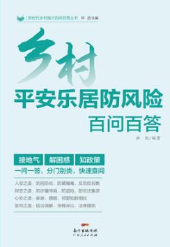 乡村平安乐居防风险百问百答 封面