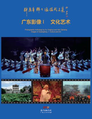 许应华韩大猛摄影文集u3000广东影像 1 文化艺术 封面