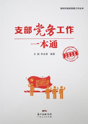 支部党务工作一本通 封面