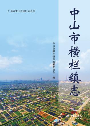 中山市横栏镇志 封面