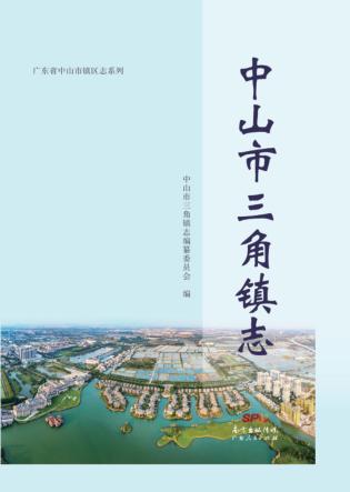 中山市三角镇志 封面