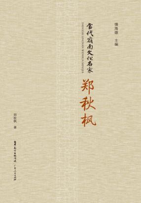 当代岭南文化名家 郑秋枫 封面