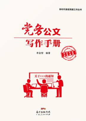 新时代基层党建工作丛书  党务公文写作手册 封面