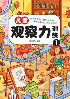 儿童观察力训练  1 封面