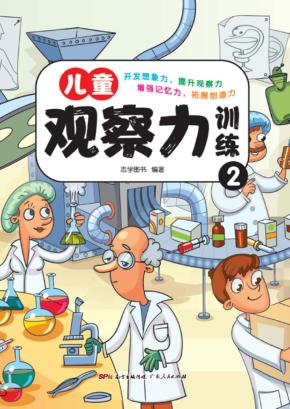 儿童观察力训练  2 封面