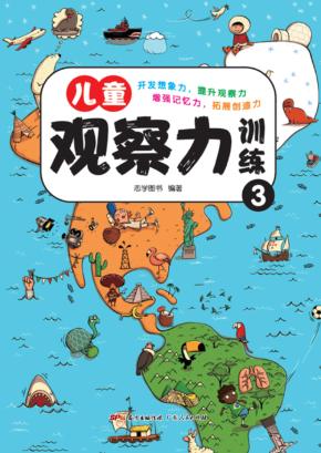 儿童观察力训练  3 封面