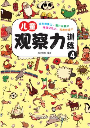 儿童观察力训练  4 封面