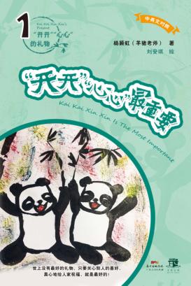 “开开”“心心”最重要  中英文对照 封面
