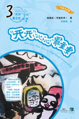 “开开”“心心”最重要  3 封面