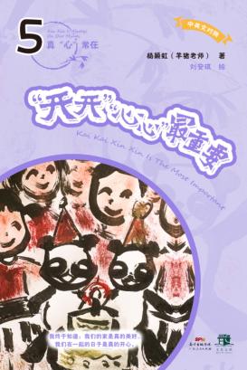 “开开”“心心”最重要  5 封面