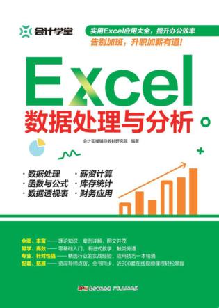 Excel数据处理与分析 封面