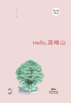 Hello，莲峰山 封面