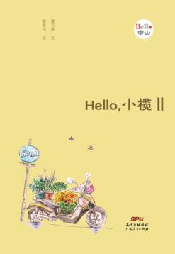 Hello，小榄  2 封面