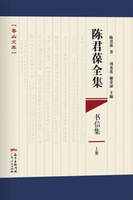 陈君葆全集  书信集 封面
