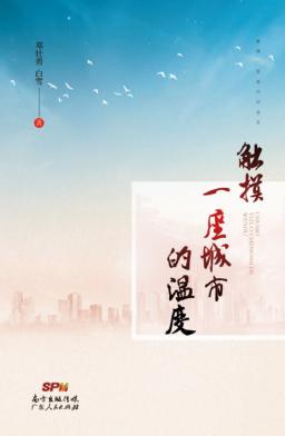 触摸一座城市的温度 封面