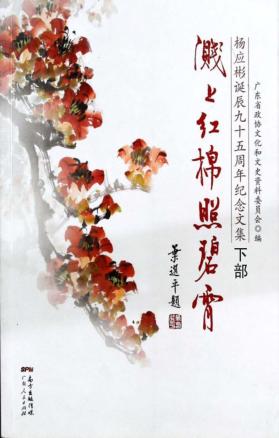 溅上红棉照碧霄  杨应彬诞辰九十五周年纪念文集  下 封面